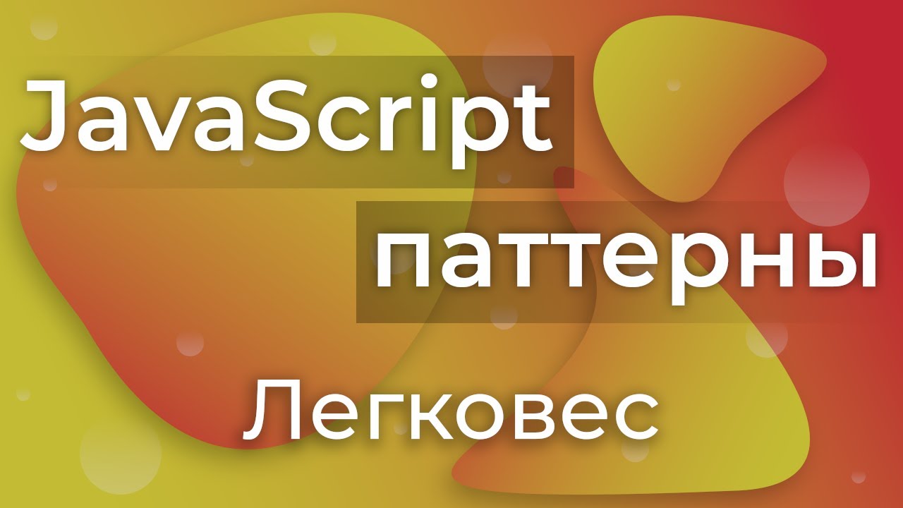 JavaScript Паттерны #12 - Flyweight (Легковес)