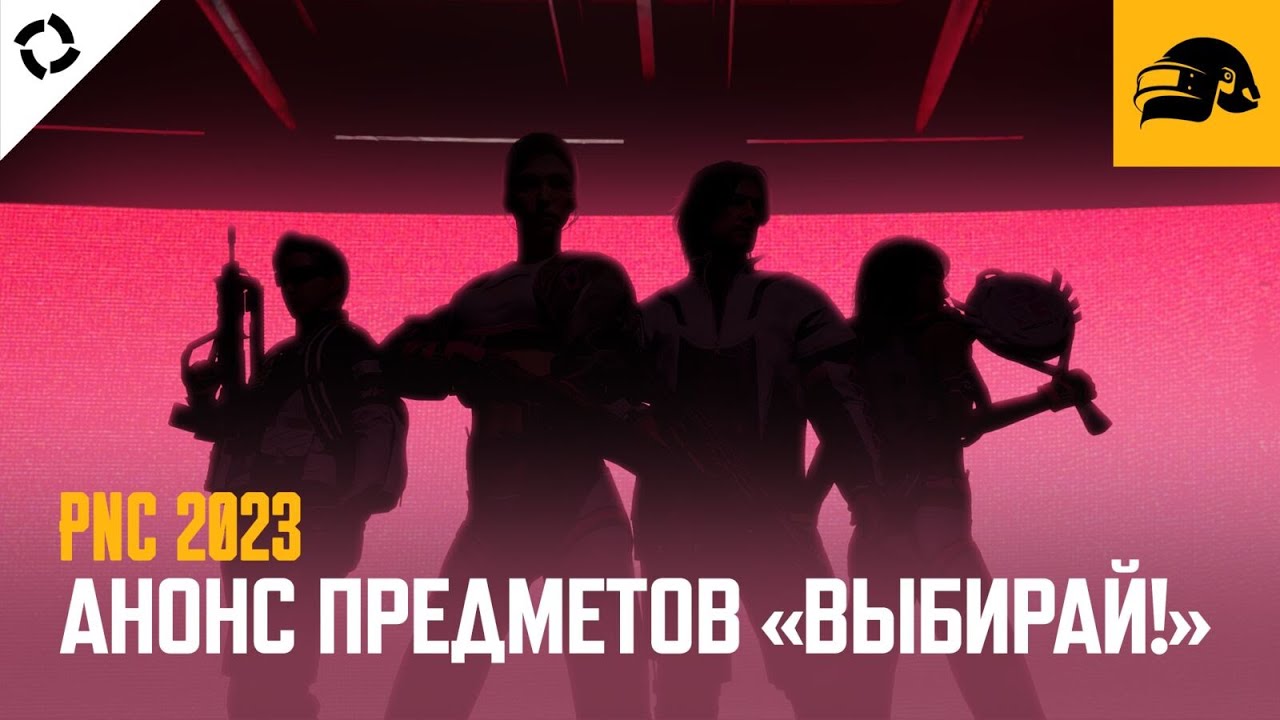 Анонс предметов «ВЫБИРАЙ» PNC 2023 | PUBG: BATTLEGROUNDS