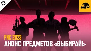 Превью: Анонс предметов «ВЫБИРАЙ» PNC 2023 | PUBG: BATTLEGROUNDS