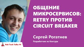 Превью: Общение микросервисов: Retry против Circuit Breaker — Сергей Рогатнев, Контур