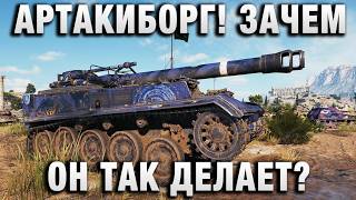 Превью: АРТАКИБОРГ! ЗАЧЕМ ОН ТАК ДЕЛАЕТ?