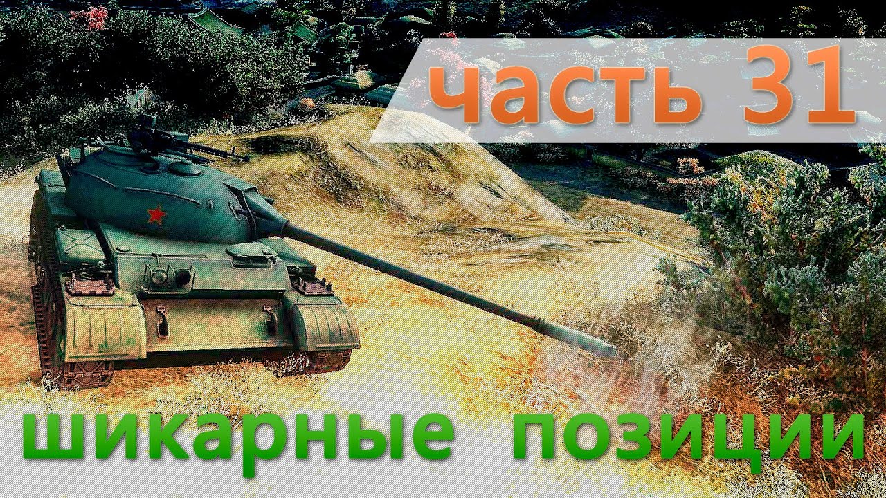 Самые лучшие позиции World of Tanks тактика победы! - 31