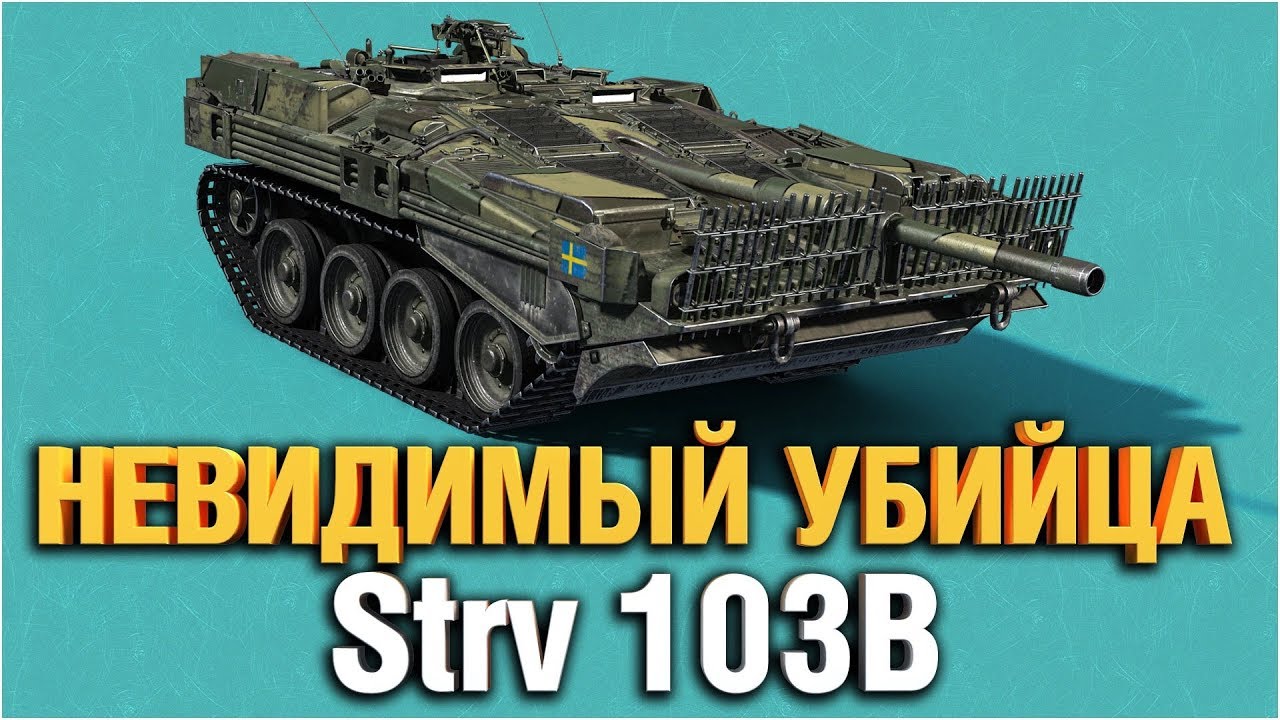 СТРЕЛЯЮЩИЙ КУСТ - Strv 103B - ЛУЧШИЙ СНАЙПЕР?