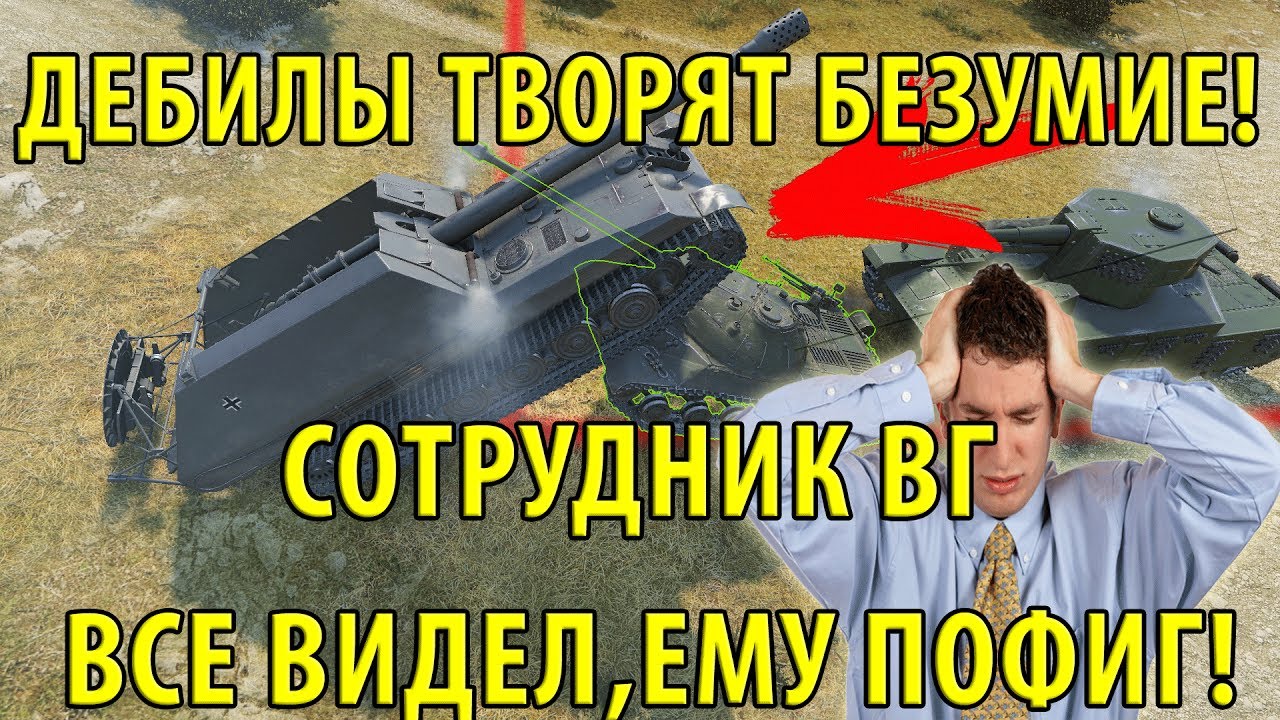 АХ**ТЬ! ДЕБИЛЫ ТВОРЯТ БЕЗУМИЕ! СОТРУДНИК ВГ ВСЕ ВИДЕЛ, ЕМУ ПОФИГ!