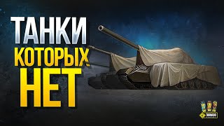 Превью: ТОП 5 Танков Которых НЕТ