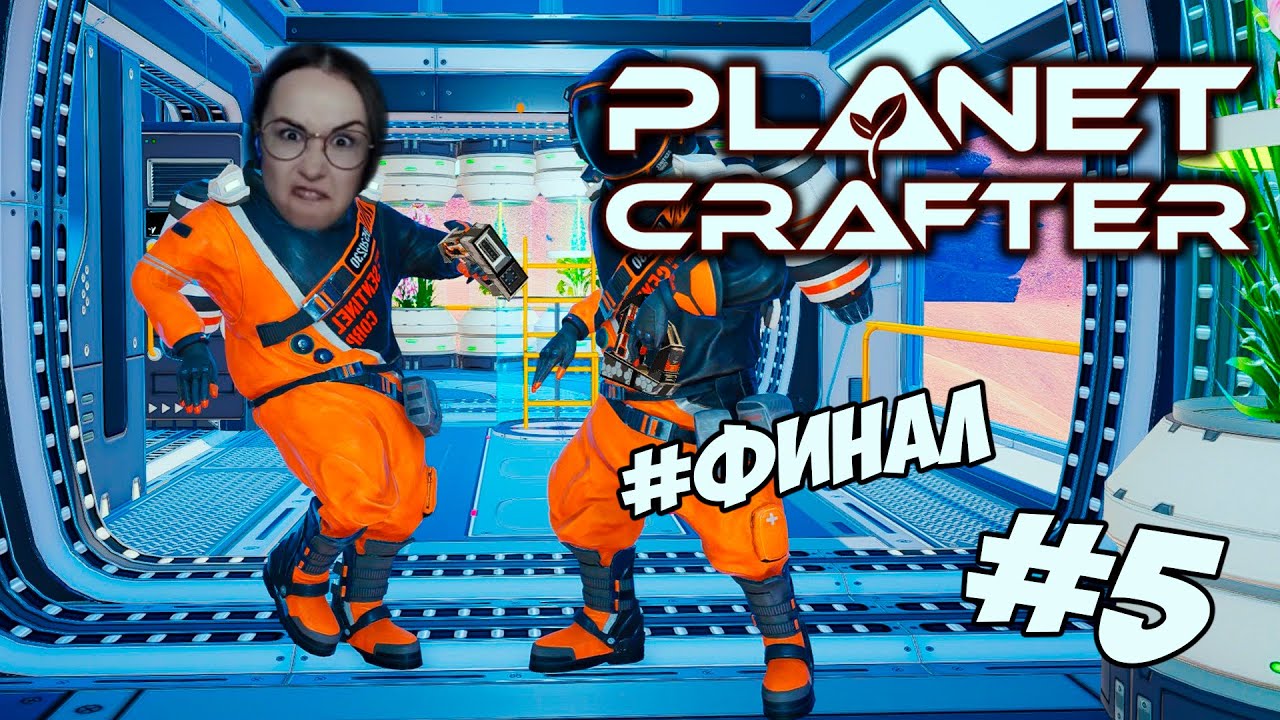 The Planet Crafter - ФИНАЛИМ 3 КОНЦОВКИ! #5