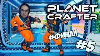 Превью: The Planet Crafter - ФИНАЛИМ 3 КОНЦОВКИ! #5