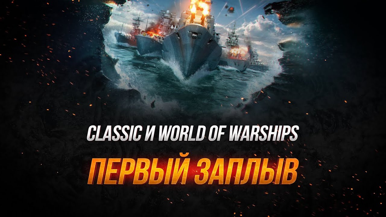 Classic и World of Warships Первый Заплыв