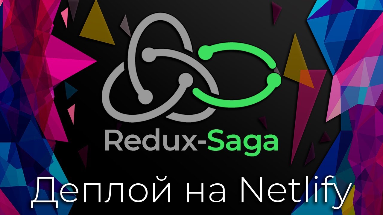 Redux-Saga #13 Деплой на Netlify (Deploying To Netlify)