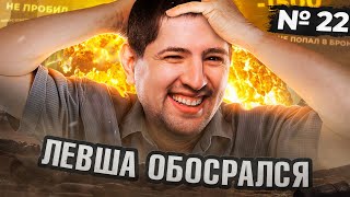 Превью: ЛЕВША ОБОСРАЛСЯ. Выпуск 22