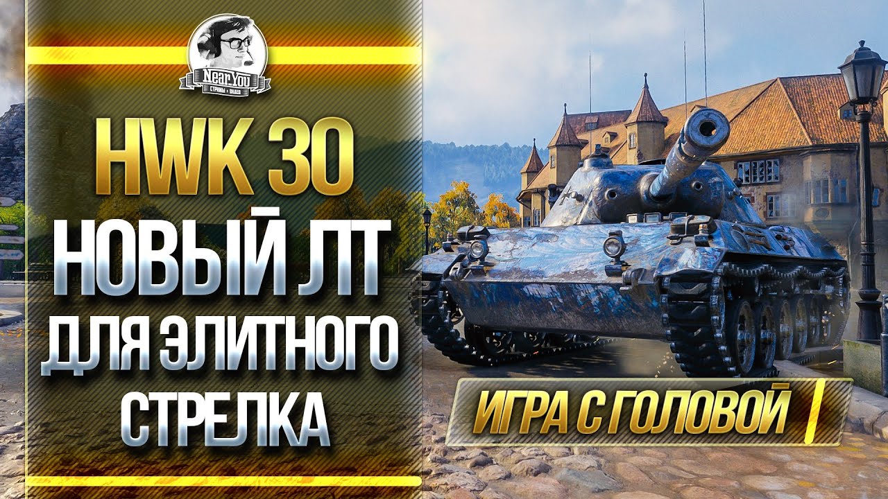 HWK 30 - НОВЫЙ ЛТ ДЛЯ ЭЛИТНОГО СТРЕЛКА! &quot;Игра с головой&quot;