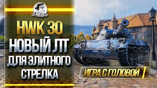 Превью: HWK 30 - НОВЫЙ ЛТ ДЛЯ ЭЛИТНОГО СТРЕЛКА! &quot;Игра с головой&quot;