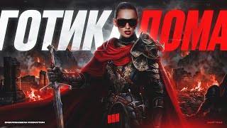Превью: И ЭТО НАША ГОТИКА?