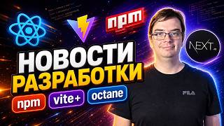 Превью: Новости разработки | Octane, Vite+, npm 12 и Reassure 1.6