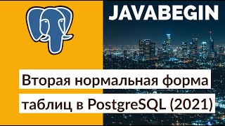 Превью: Вторая нормальная форма таблиц в PostgreSQL (2021)