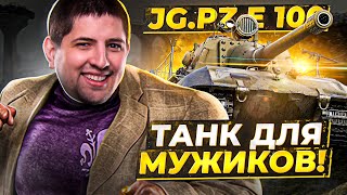 Превью: &quot;А ОТМЕТКИ ВЗЯТЬ НЕ ТАК ПРОСТО&quot; / ЛЕВША БЕРЕТ ТРИ ОТМЕТКИ НА JG.PZ.E 100