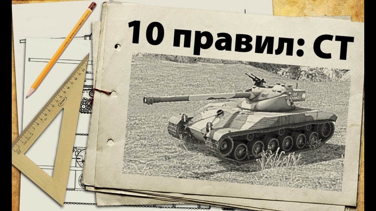 10 правил игры на средних танках