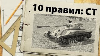 Превью: 10 правил игры на средних танках