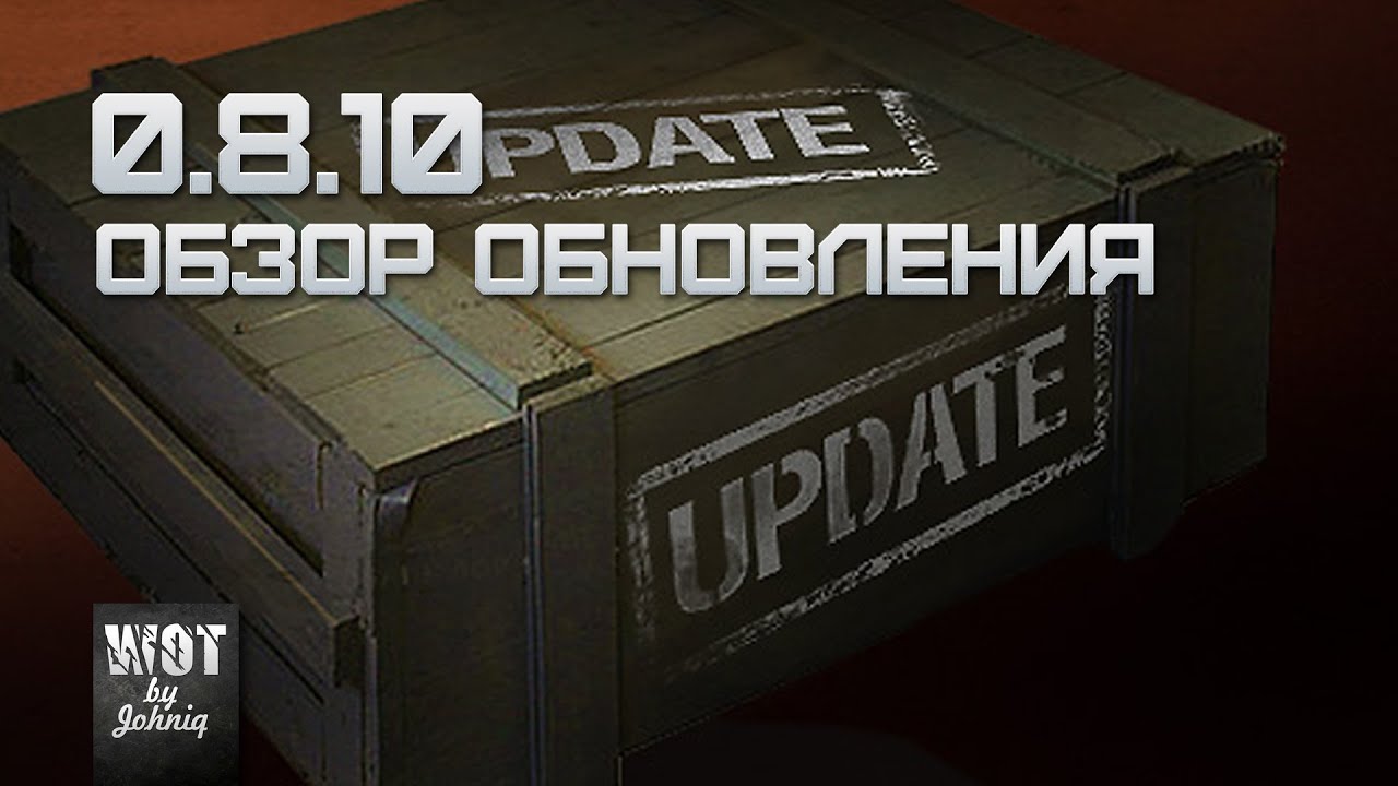 Обзор Обновления 0.8.10 World of Tanks WoT