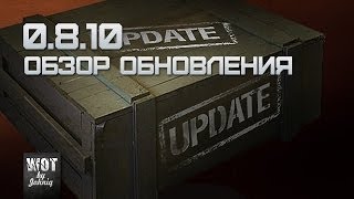 Превью: Обзор Обновления 0.8.10 World of Tanks WoT