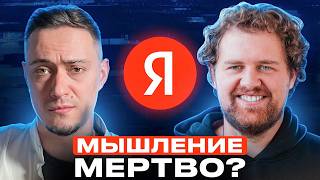 Превью: Экс-разработчик Яндекса: "AI уничтожает мышление. И это только начало"