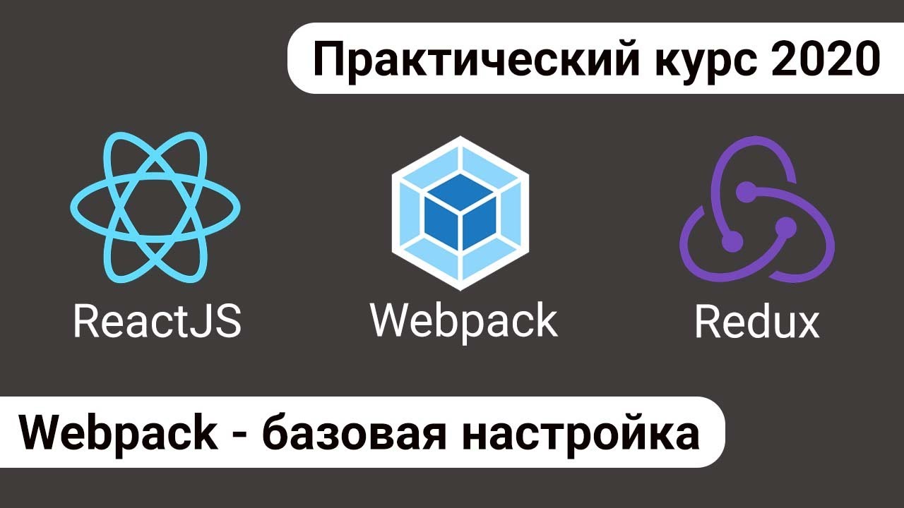 2. React Redux Webpack - базовая настройка Webpack, импорт стилей