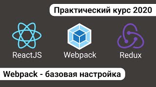 Превью: 2. React Redux Webpack - базовая настройка Webpack, импорт стилей