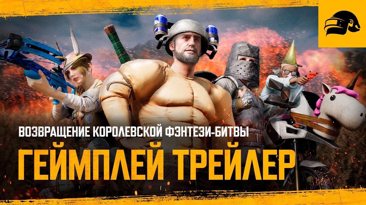 Возвращение Королевской Фэнтези-Битвы | PUBG: BATTLEGROUNDS