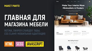 Превью: HTML CSS верстка сайта главной страницы интернет-магазина Panto. Swiper, retina, CSS clamp, табы