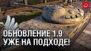 Превью: Уникальный К-91-2 и Обновление 1.9 уже на подходе! - Танконовости 409 - От Homish и Cruzzzzzo