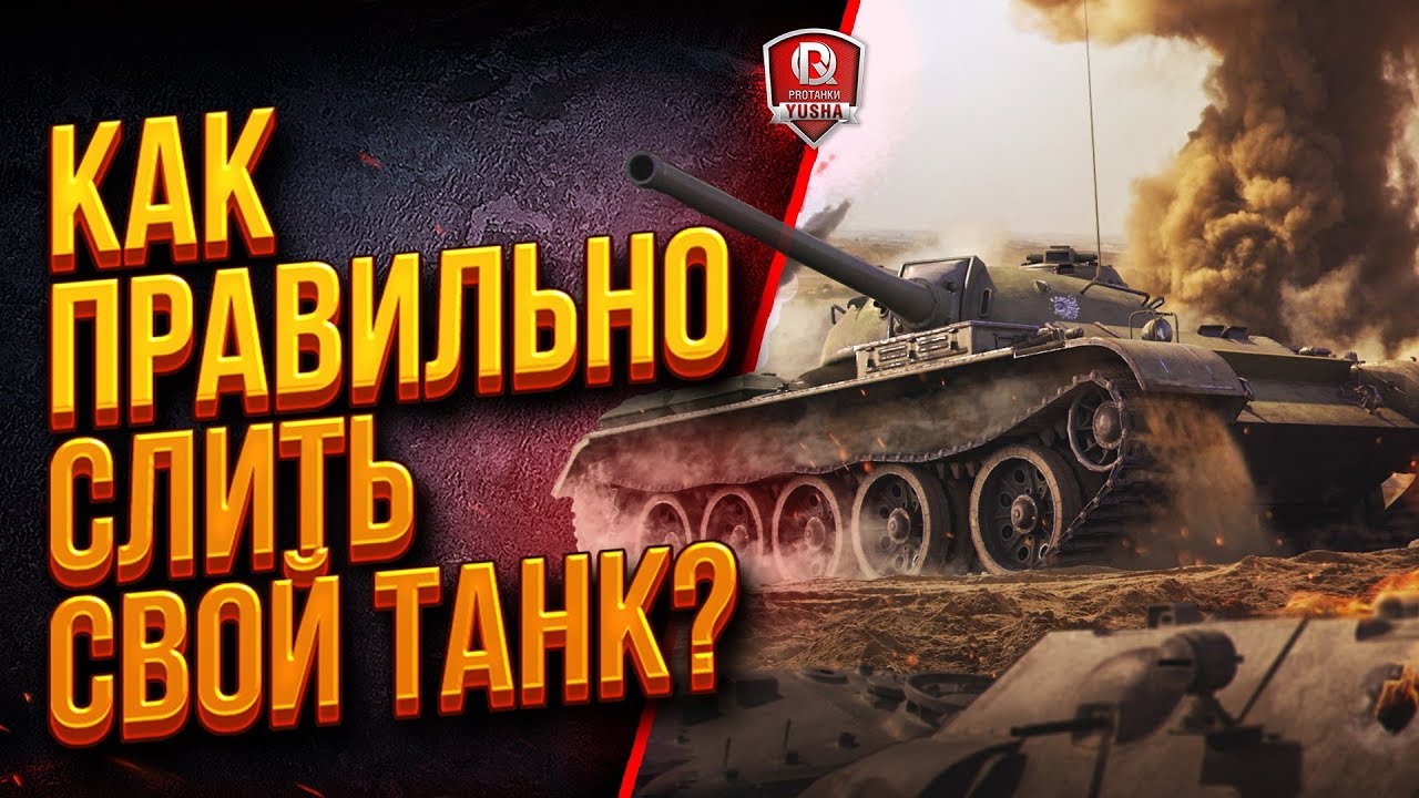 КАК ПРАВИЛЬНО СЛИТЬ СВОЙ ТАНК? ● #СТОПСЛИВ