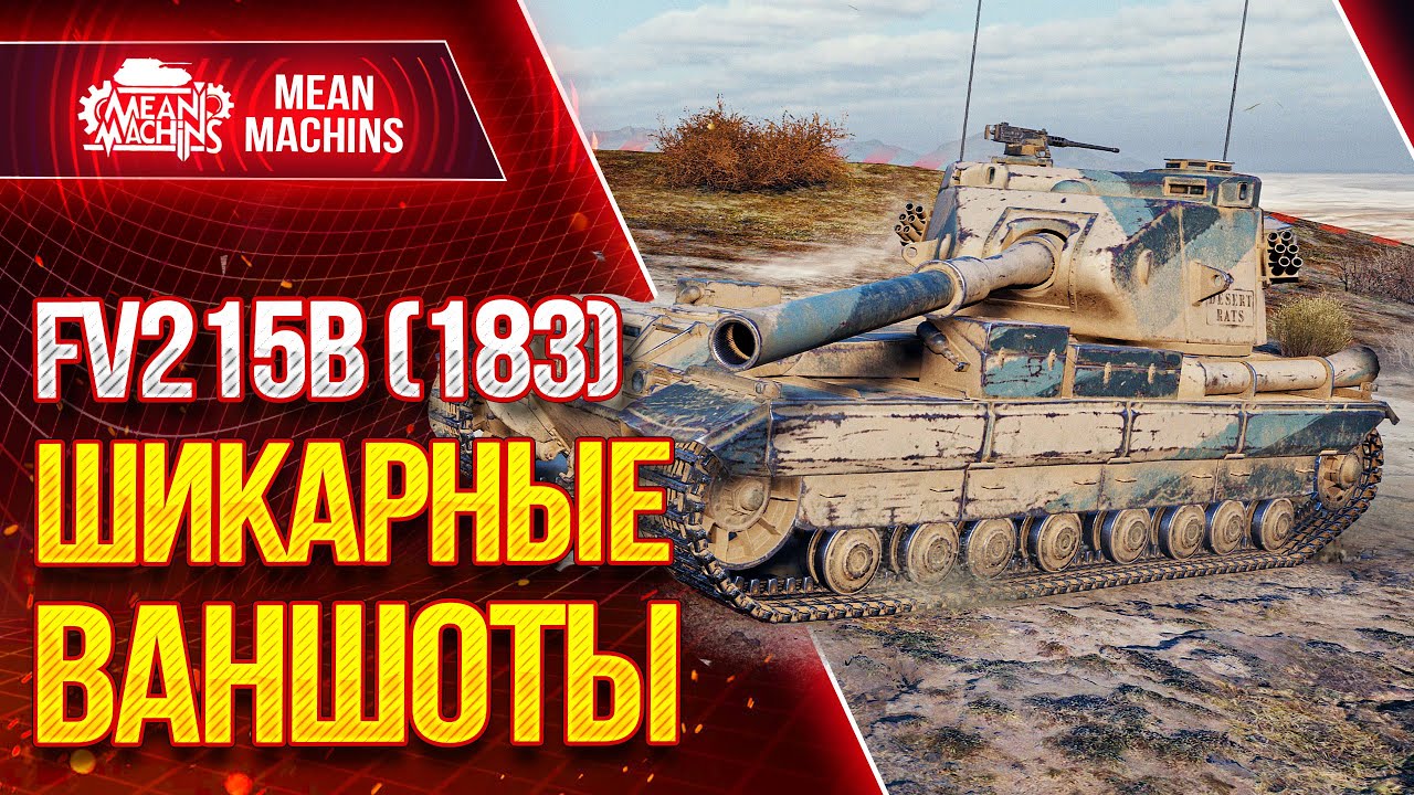 &quot;10000 УРОНА...ШИКАРНЫЕ ВАНШОТЫ НА FV215b(183)&quot; / Как сделать ЛБЗ ПТ-15 на Об.260? #ЛучшееДляВас