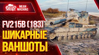 Превью: &quot;10000 УРОНА...ШИКАРНЫЕ ВАНШОТЫ НА FV215b(183)&quot; / Как сделать ЛБЗ ПТ-15 на Об.260? #ЛучшееДляВас