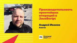 Превью: Производительность простейших операций в JavaScript  / Андрей Иванов (Axenix)