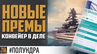 Превью: Анонс новых прем кораблей [#полундра