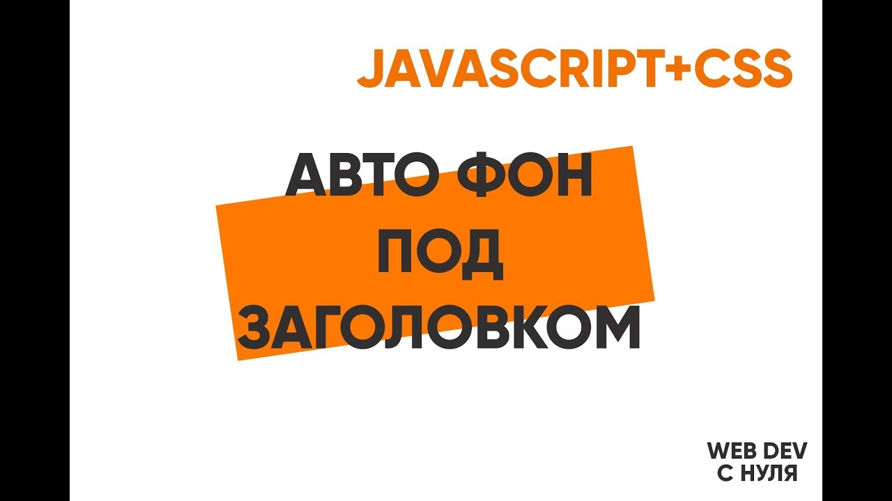 Автофон под заголовками на JavaScript! Украшаем сайт