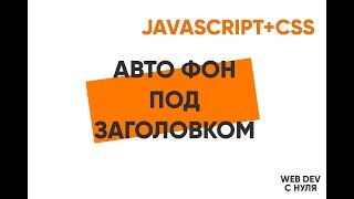 Превью: Автофон под заголовками на JavaScript! Украшаем сайт