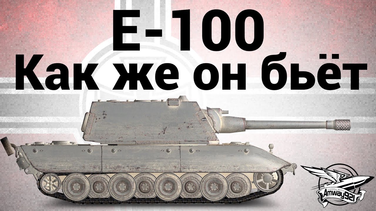 E-100 - Как же он бьёт