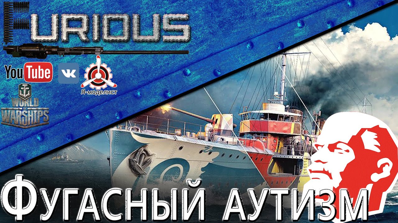 Фугасный аутизм: жил, жив и будет жить / World of Warships /