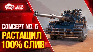 Превью: CONCEPT 5 - КАК РАСТАЩИТЬ 100% СЛИВ ??? ● Скорость, Урон и Точность ● ЛучшееДляВас