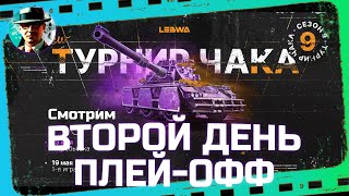 Превью: Второй день плей-офф Турнира Чака ★ МИР ТАНКОВ