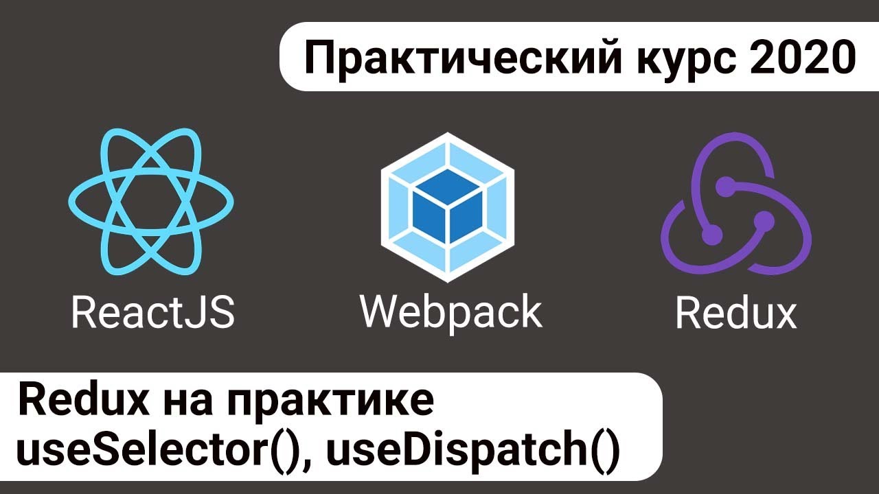 4. React Redux - основы Redux, используем хуки useDispatch() и useSelector()