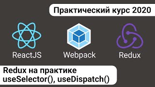 Превью: 4. React Redux - основы Redux, используем хуки useDispatch() и useSelector()