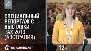 Превью: Специальный репортаж с выставки PAX 2013 (Австралия)