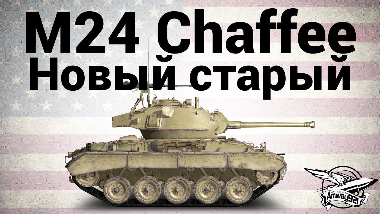 M24 Chaffee - Новый старый