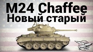 Превью: M24 Chaffee - Новый старый