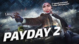 Превью: PAYDAY 2 - МОЁ ПЕРВОЕ ОГРАБЛЕНИЕ (нормальное, ахаха, нет)