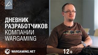 Превью: «Дневник разработчиков компании Wargaming»