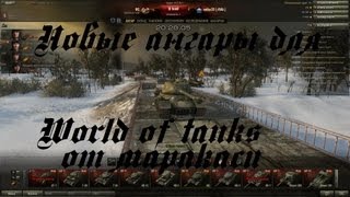 Превью: world of Tanks ангары (часть 2)