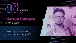 Превью: Михаил Башуров – Yarn, npm v5 или pnpm — кто круче?